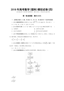 2018年高考数学(理科)模拟试卷(四)