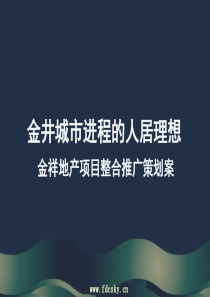 金井逸海翡翠城项目整合推广策划案