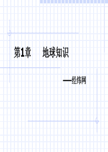 1.1地球知识-最短航线