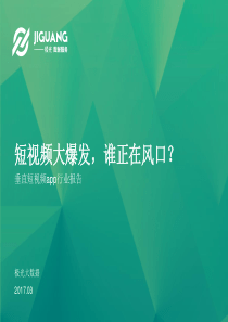 极光大数据：垂直短视频app行业报告