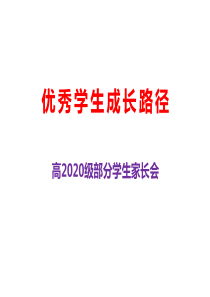 优秀学生成长路径-高2020级家长会