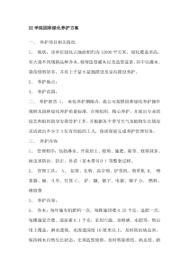 XX学院园林绿化养护方案