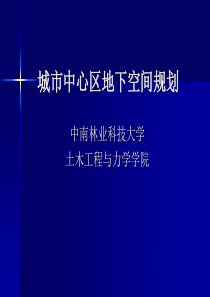 城市中心区地下空间的规划