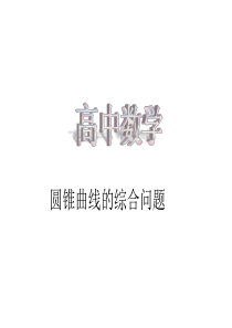 高中数学：圆锥曲线的综合问题