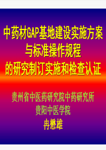 a1以党参、太子参为例中药材GAP生产基地建设与检查认