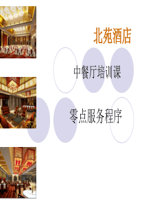 中餐厅零点服务程序（PPT58页)