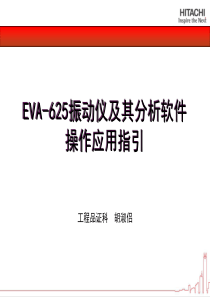 EVA-625振动仪操作培训