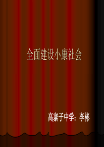 72全面建设小康社会