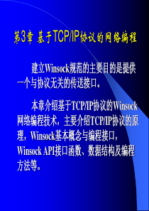 第3章 基于TCP-IP协议的网络编程