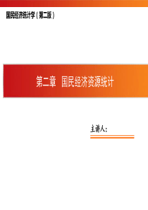 邱东国民经济统计学高教版第2章 国民经济资源统计