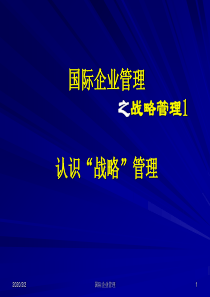 第八讲：国际企业战略管理1