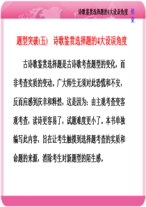 2018语文复习课件：诗歌鉴赏选择题的4大设误角度(题型突破五)