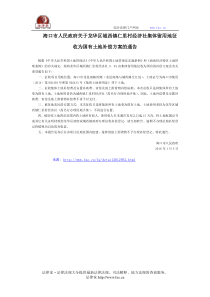 海口市人民政府关于龙华区城西镇仁里村经济社集体留用地征收为国有土地补偿方案的通告-地方规范性文件