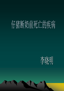 仔猪断奶前死亡的疾病