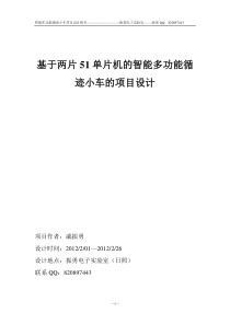 基于两片单片机的智能多功能循迹小车项目设计