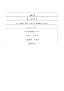 AB（中国）制药公司员工激励有效性研究