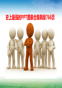 经典模板PPT模板图表合集