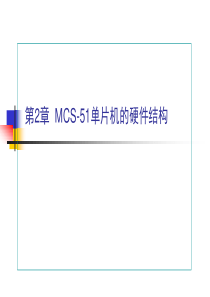 第2章  MCS-51单片机的硬件结构_end