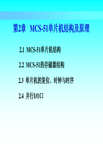 第2章  MCS-51单片机结构及原理