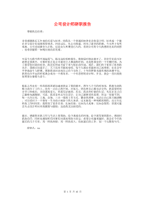 公司设计师辞职报告与公司调研报告范文汇编