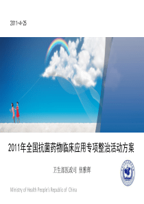 2011全国抗菌药物专项整治活动方案