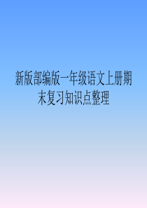 7新版部编版一年级语文上册期末复习知识点整理