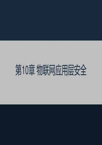 10、物联网应用层安全