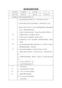 客房部岗位职责 (2)