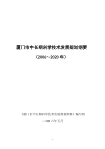 厦门市中长期科学技术发展规划纲要