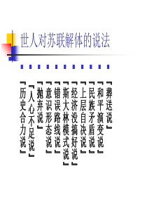 苏联解体东欧剧变ppt