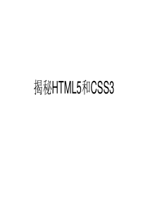 揭秘HTML5和CSS3