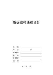 数据结构课程设计报告―敢死队的问题