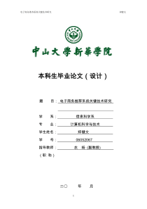 电子商务推荐系统关键技术研究――郑键文