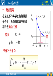 8-4 绝热过程