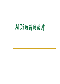 aids的药物治疗