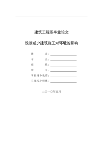 建筑工程系施工对环境影响和如何减少影响 论文