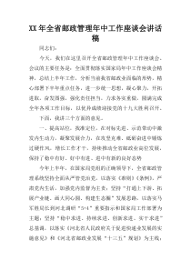 XX年全省邮政管理年中工作座谈会讲话稿