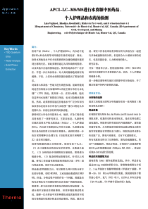 APCI-LC-MSMS进行水资源中医药品、个人护理品和农