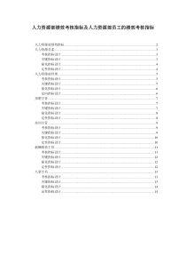 40人力资源部绩效考核指标