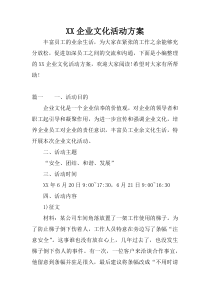 XX企业文化活动方案