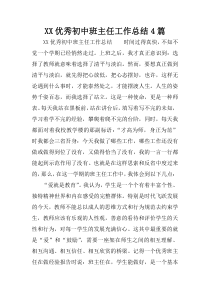 XX优秀初中班主任工作总结4篇