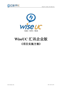 汇讯WiseUC企业版《项目实施方案》