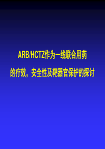 ARBHCTZ作为一线联合用药的疗效