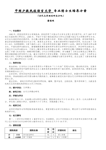 中国少数民族语言文学专业博士生培养方案