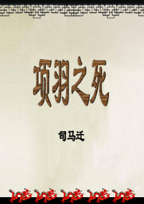 项羽之死(逐字句解释加译文,实用)