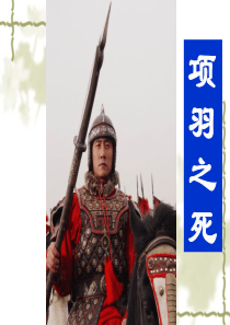 项羽之死公开课课件(字词解释 好)