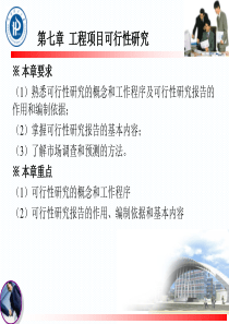 第七章 工程项目可行性研究