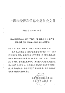 上海市经济信息化委关于印发《上海推进云计算产业发展行动方案(XXXX