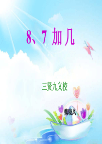 7-8加几课件