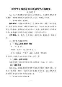 清明节祭扫革命烈士活动安全应急预案